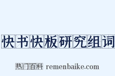 快书快板研究组词是什么意思的图片